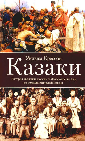 Казаки. История «вольных людей» от Запорожской Сечи до коммунистической России