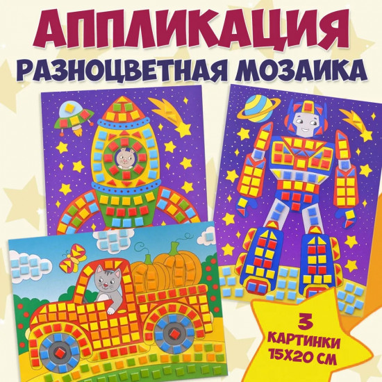 Набор аппликаций «Грузовичок. Ракета. Робот»