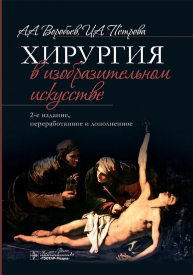 Хирургия в изобразительном искусстве