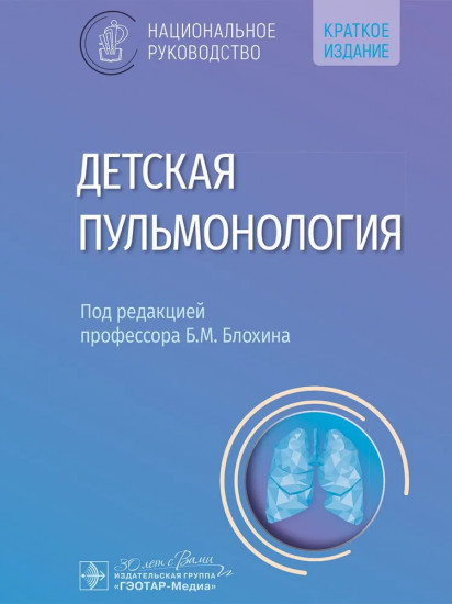 Детская пульмонология. Национальное руководство