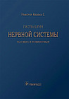 Гистология нервной системы человека и позвоночных