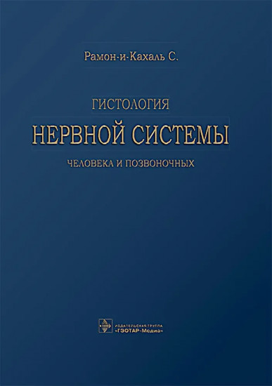 Гистология нервной системы человека и позвоночных