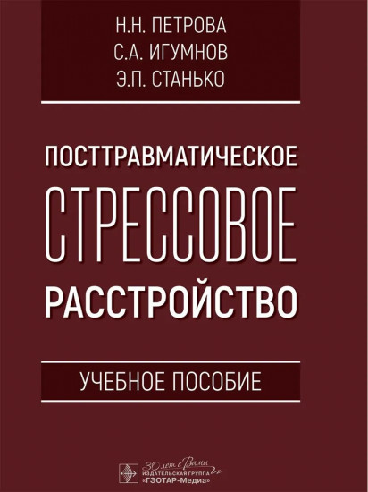 Посттравматическое стрессовое расстройство