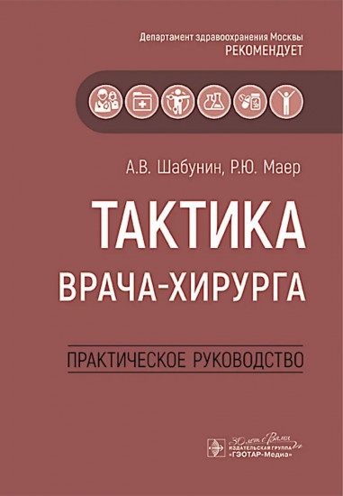 Тактика врача-хирурга