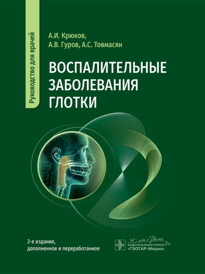 Воспалительные заболевания глотки