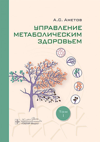 Управление метаболическим здоровьем. Том 1