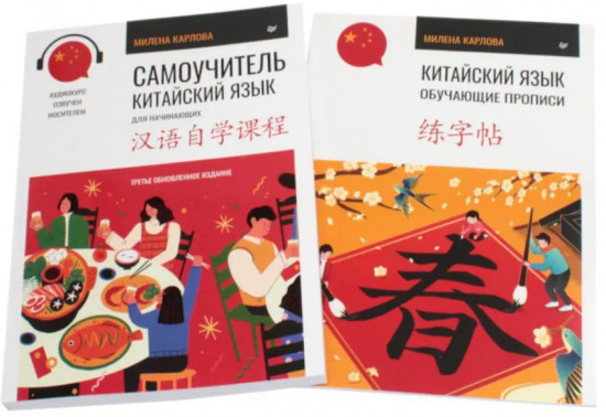Комплект из 2 книг: «Китайский язык. Самоучитель», «Китайский язык. Обучающие прописи»
