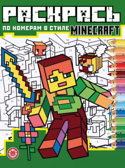 Раскраска «В стиле Minecraft»