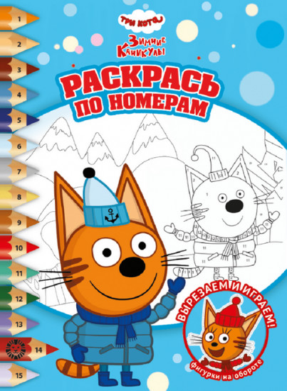 Раскраска «Три кота. Зимние каникулы»