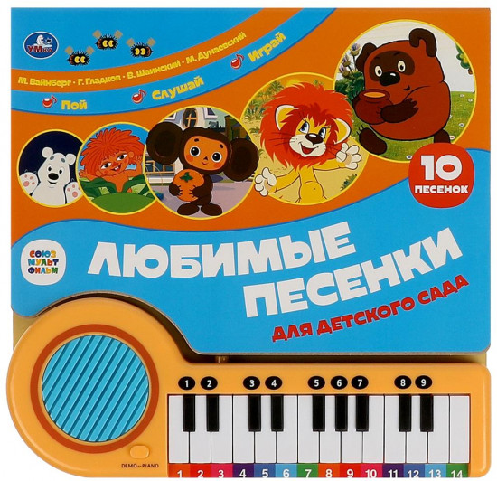 Книга-пианино «Союзмультфильм. Любимые песенки»