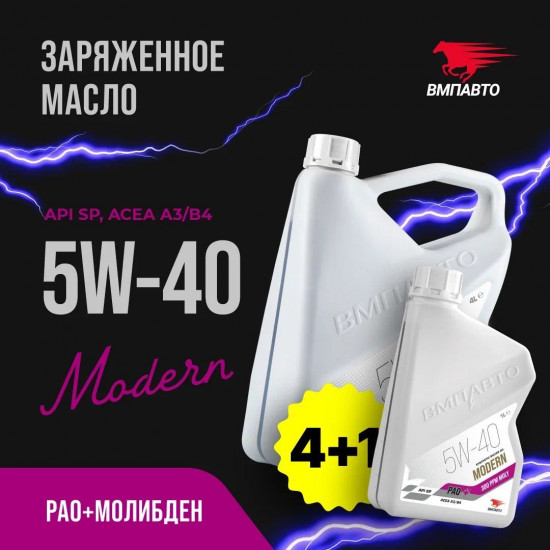 Масло моторное Modern 5W-40 А3/В4, SP
