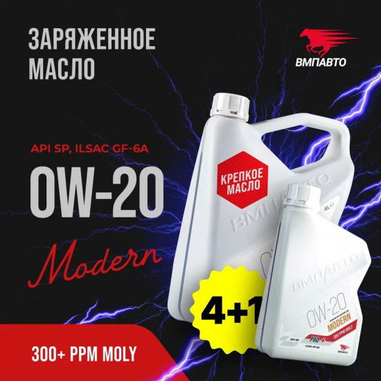 Масло моторное Modern 0W-20 GF-6A, SP