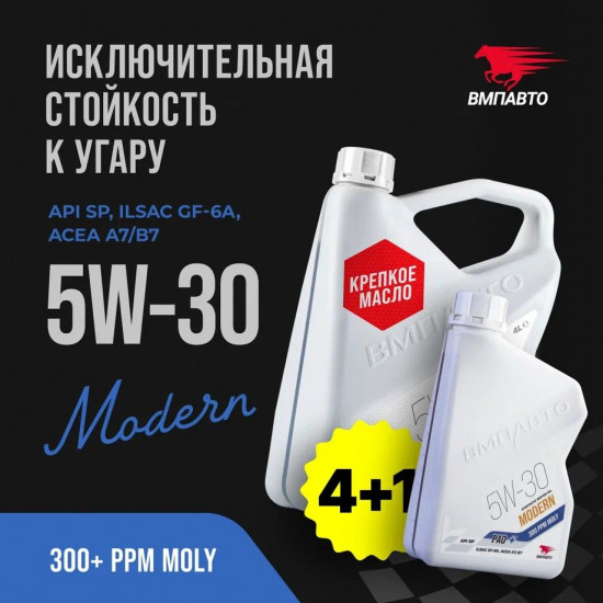Масло моторное Modern 5W-30 A7/B7, GF-6A, SP