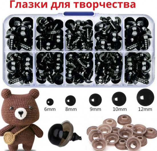 Набор глазок декоративных