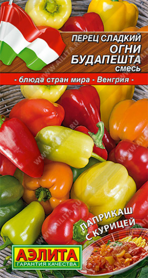 Перец сладкий, смесь «Огни Будапешта»