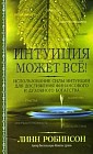 Интуиция может все!: Использование силы интуиции для достижения финансового и духовного богатства