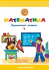 6-лет Математика. Дидактический материал № 1, 2