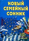 Новый семейный сонник: Самый большой сонник