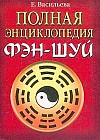 Полная энциклопедия фэн-шуй