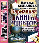 Карманная книга ответов сибирской целительницы