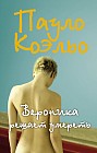 Вероника решает умереть