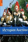 История Англии: Подробный справочник по истории