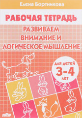 Развиваем внимание и логическое мышление: Тетрадь для детей 3-4 лет