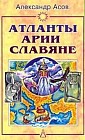 Атланты, арии, славяне: История и вера