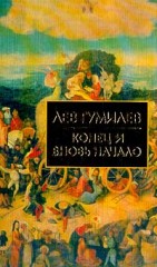 Конец и вновь начало
