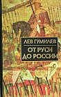 От Руси до России: Очерки этнической истории