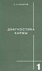 Диагностика кармы: Кн. 1: Система полевой саморегуляции