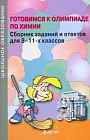 Готовимся к олимпиаде по химии: 8-11 классы: Сборник заданий и ответов