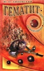 Гематит - стимулятор кровообращения