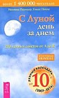 С Луной день за днем: 220 лунных советов от А до Я: Лунный календарь на 10 лет (2006-2016 гг.)