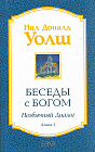 Беседы с Богом. Необычный диалог. Книга 3