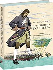 Путешествия Гулливера