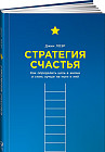 Стратегия счастья. Как определить цель в жизни и стать лучше на пути к ней
