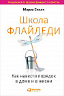 Школа Флайледи. Как навести порядок в доме и в жизни