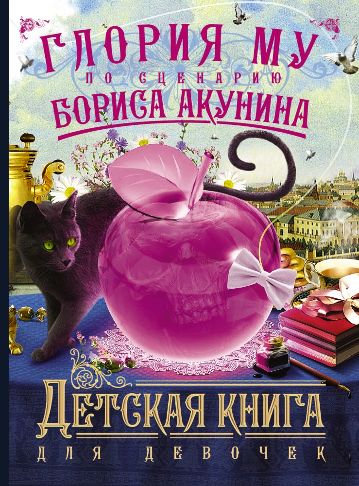 Детская книга для девочек | Приключения магистра