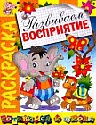 Книжка-раскраска: Развиваем восприятие