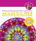 Мандалы. Магические рисунки для счастья, любви, удачи
