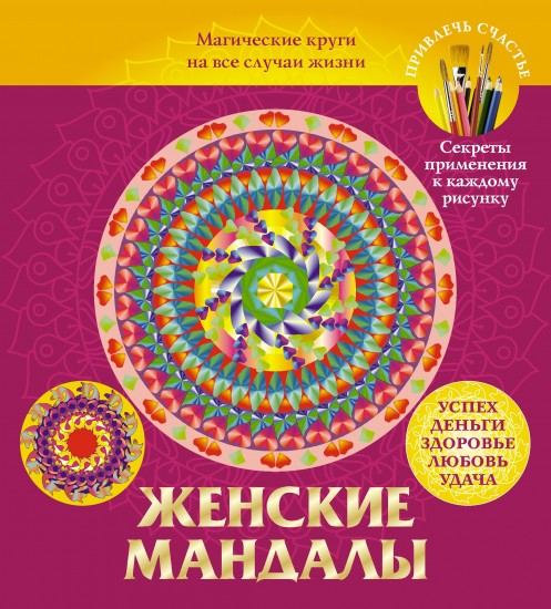 Женские мандалы