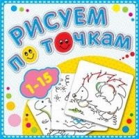 Рисуем по точкам от 1 до 15. Книжка-раскраска