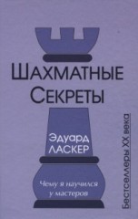 Шахматные секреты
