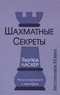 Шахматные секреты