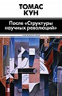 После &quot;Структуры научных революций&quot;