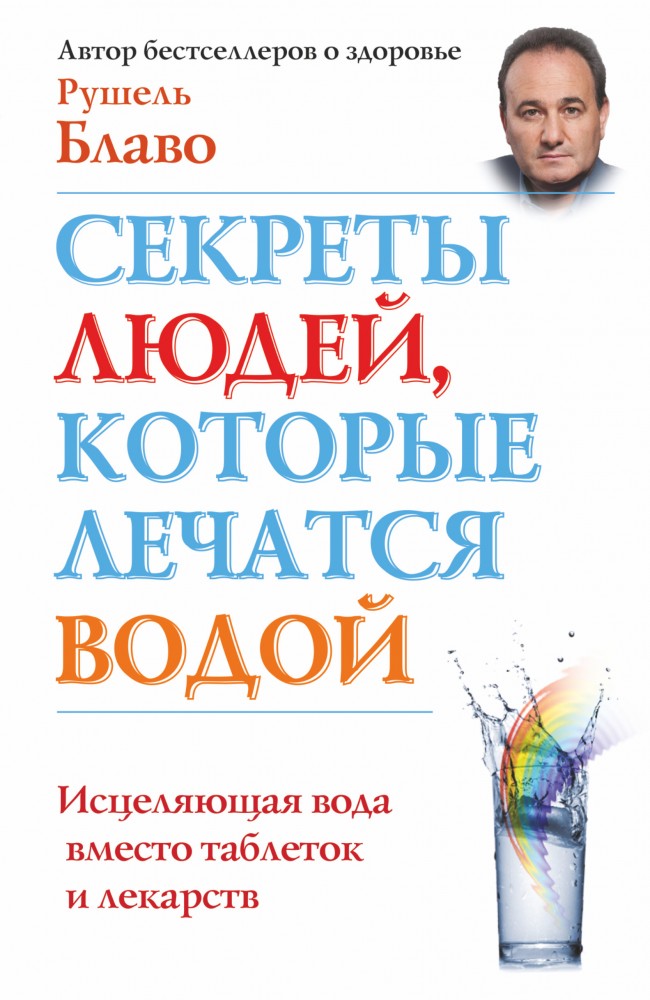 Секреты людей, которые лечатся водой | Секреты людей