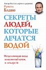Секреты людей, которые лечатся водой