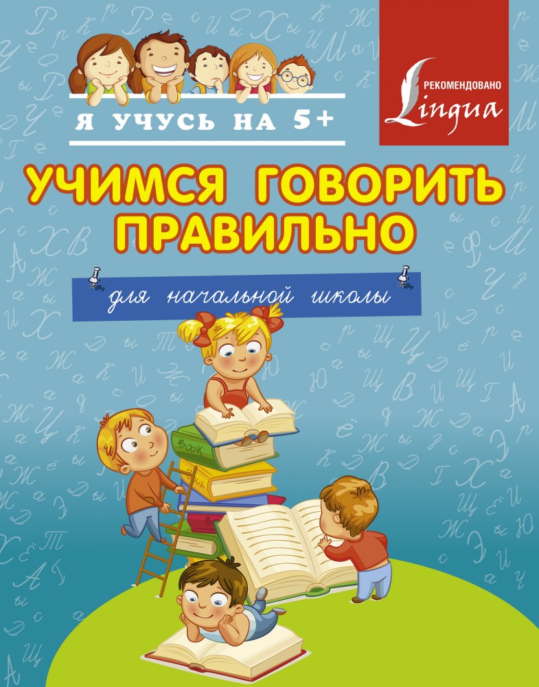 Учимся говорить правильно. Для начальной школы | Я учусь на 5+