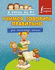 Учимся говорить правильно. Для начальной школы